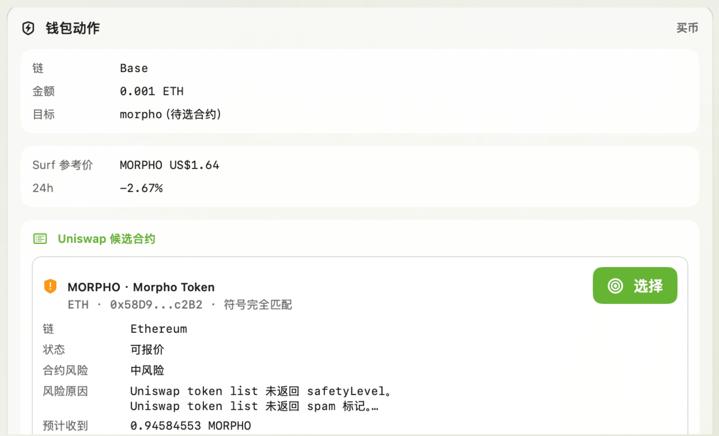 悬浮窗钱包动作卡显示 Base 上的 morpho 候选合约 + Uniswap 候选列表