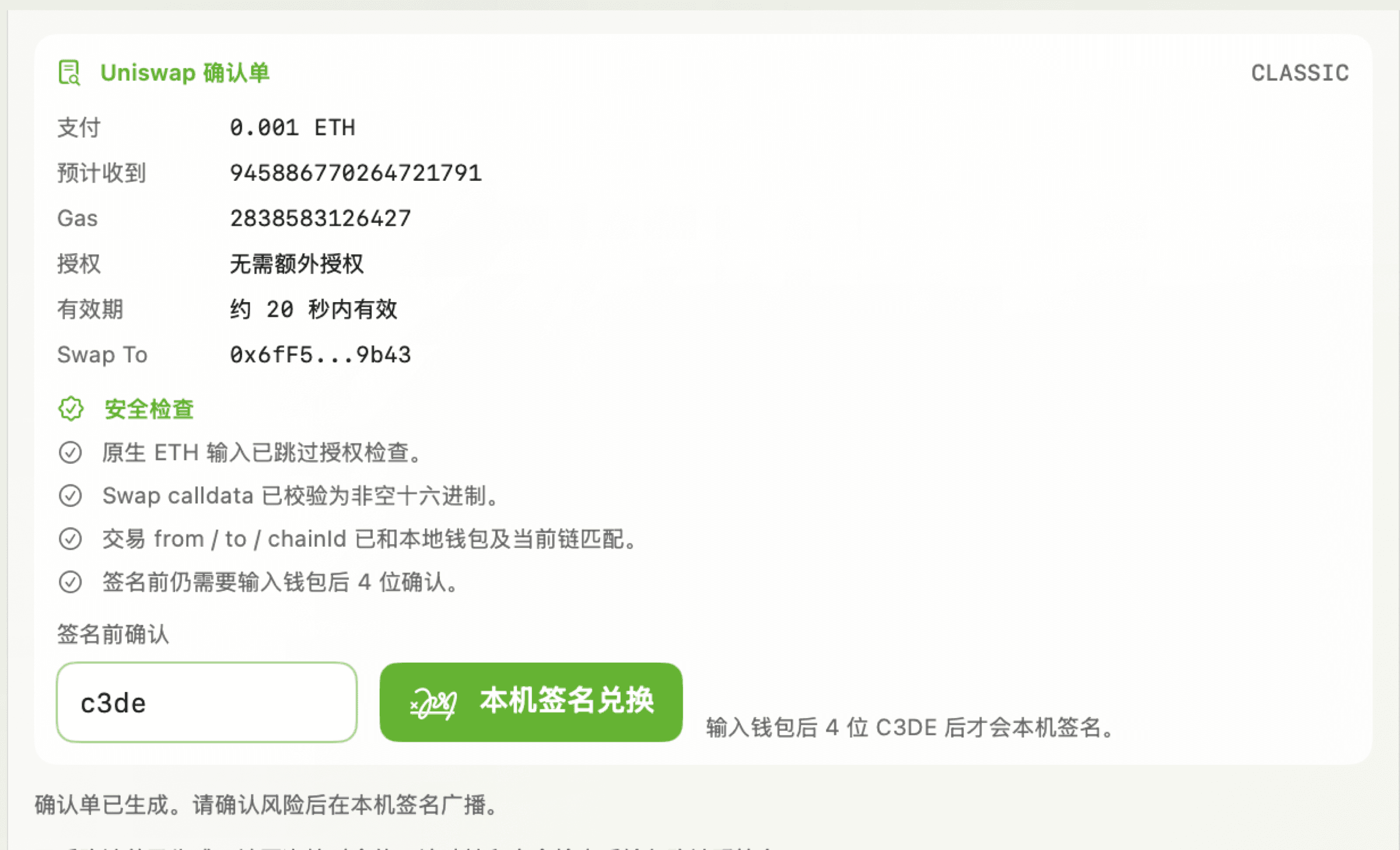 Uniswap 确认单显示支付、预计收到、Gas、授权、安全检查和本机签名兑换按钮